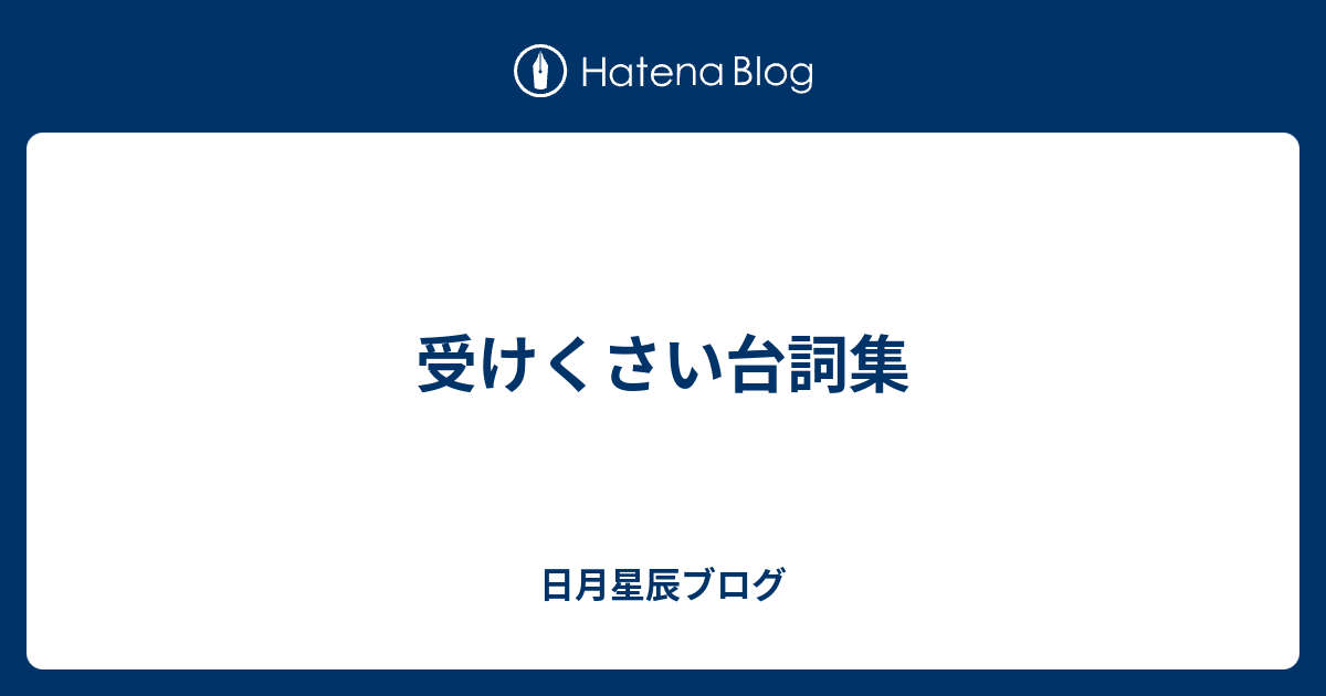 受けくさい台詞集 日月星辰ブログ
