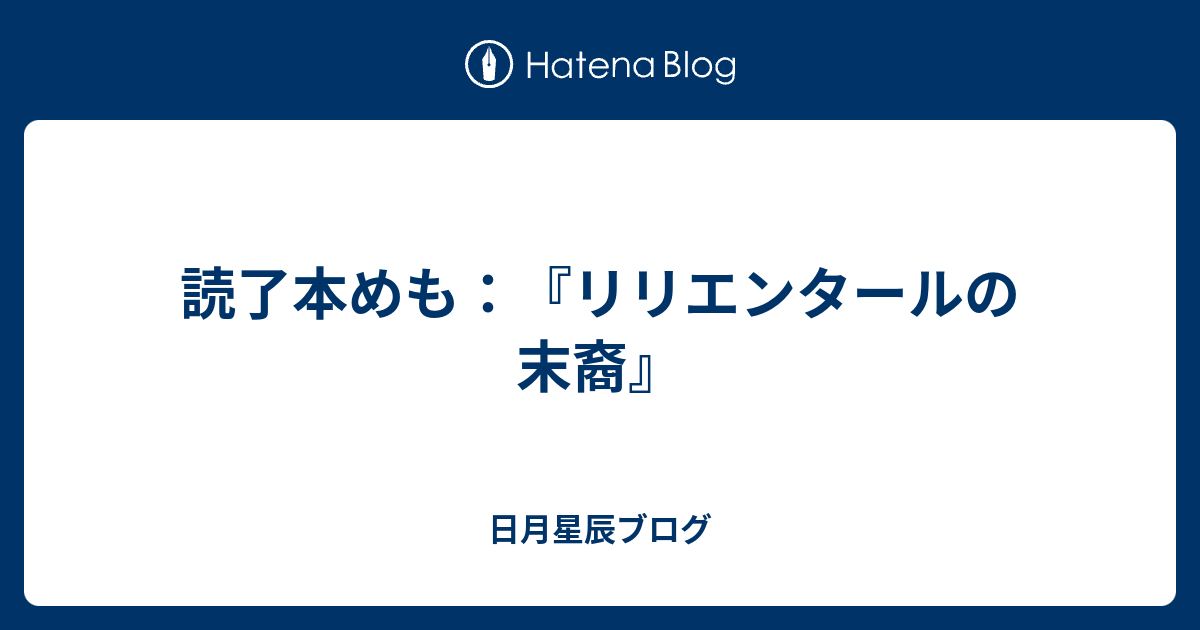 読了本めも リリエンタールの末裔 日月星辰ブログ