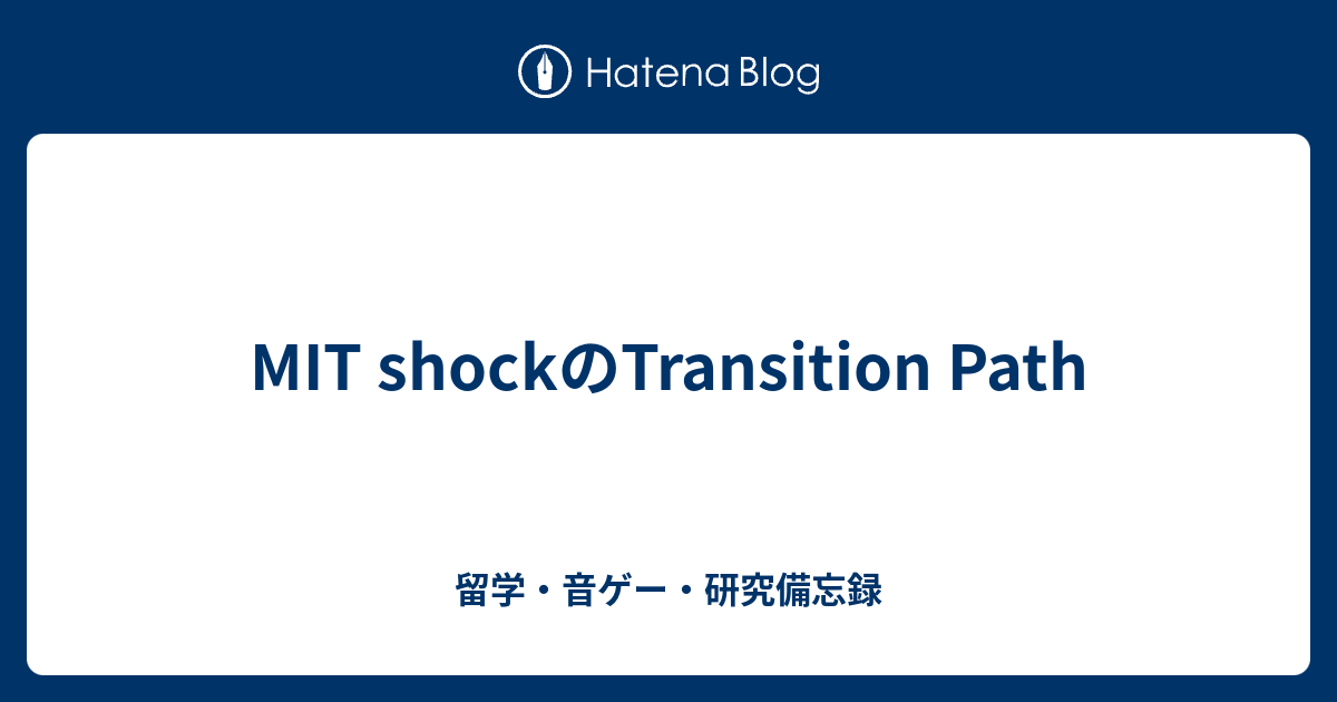 MIT shockのTransition Path - 留学・音ゲー・研究備忘録