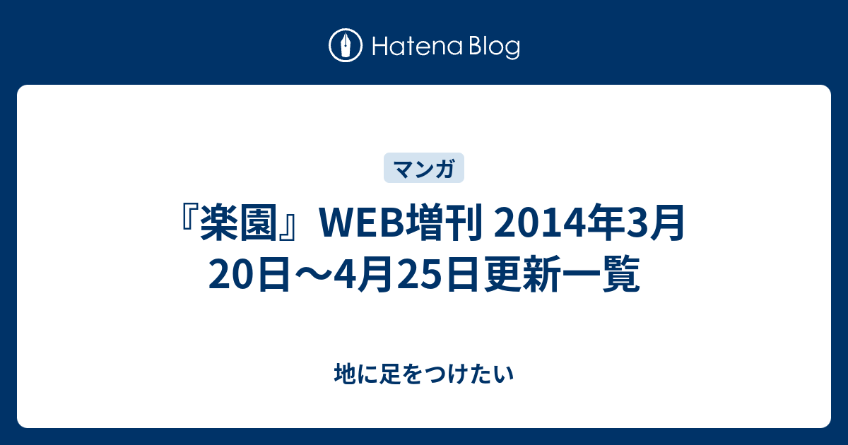 楽園 Web増刊 14年3月日 4月25日更新一覧 Flunky S Diary