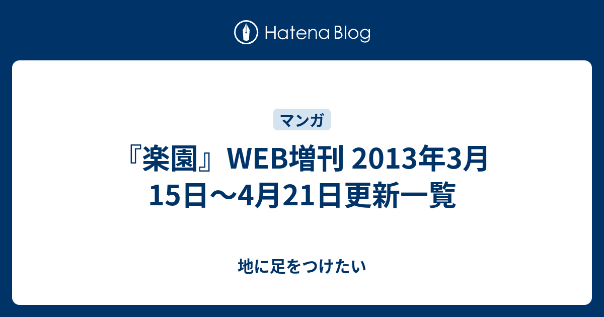 楽園 Web増刊 13年3月15日 4月21日更新一覧 Flunky S Diary