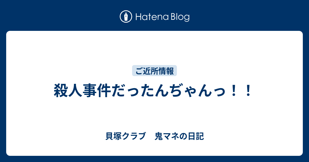 殺人事件だったんぢゃんっ 貝塚クラブ 鬼マネの日記
