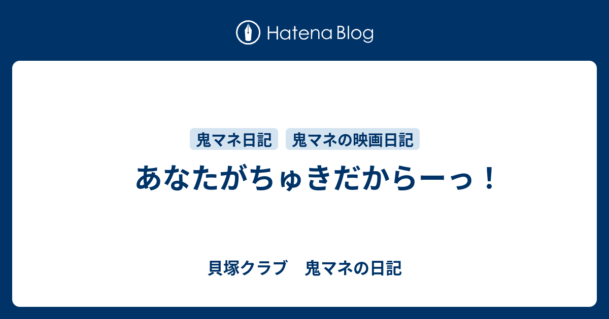 あなたがちゅきだからーっ 貝塚クラブ 鬼マネの日記