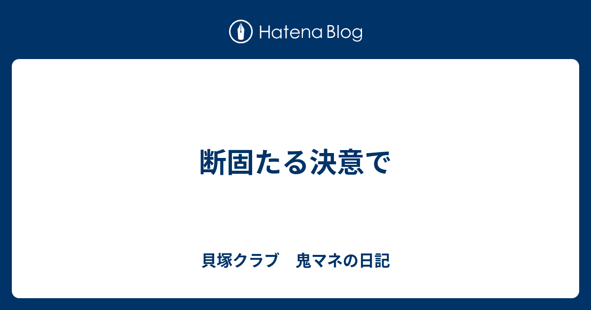 断固たる決意で 貝塚クラブ 鬼マネの日記