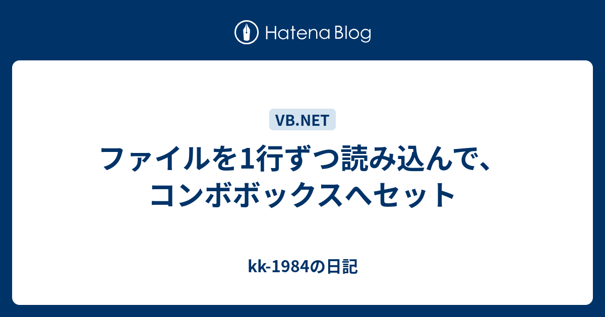 ファイルを1行ずつ読み込んで コンボボックスへセット Kk 1984の日記