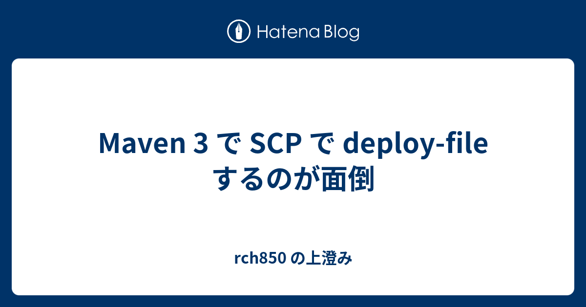 Maven 3 で SCP で deploy-file するのが面倒 - rch850 の上澄み
