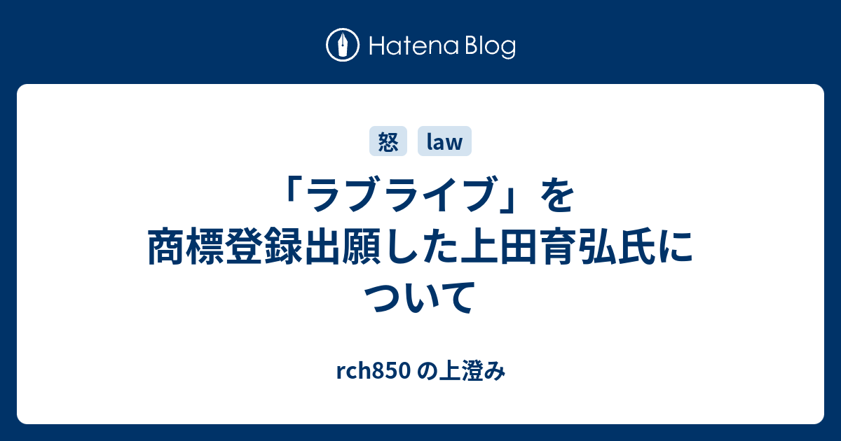 ラブライブ を商標登録出願した上田育弘氏について Rch850 の上澄み