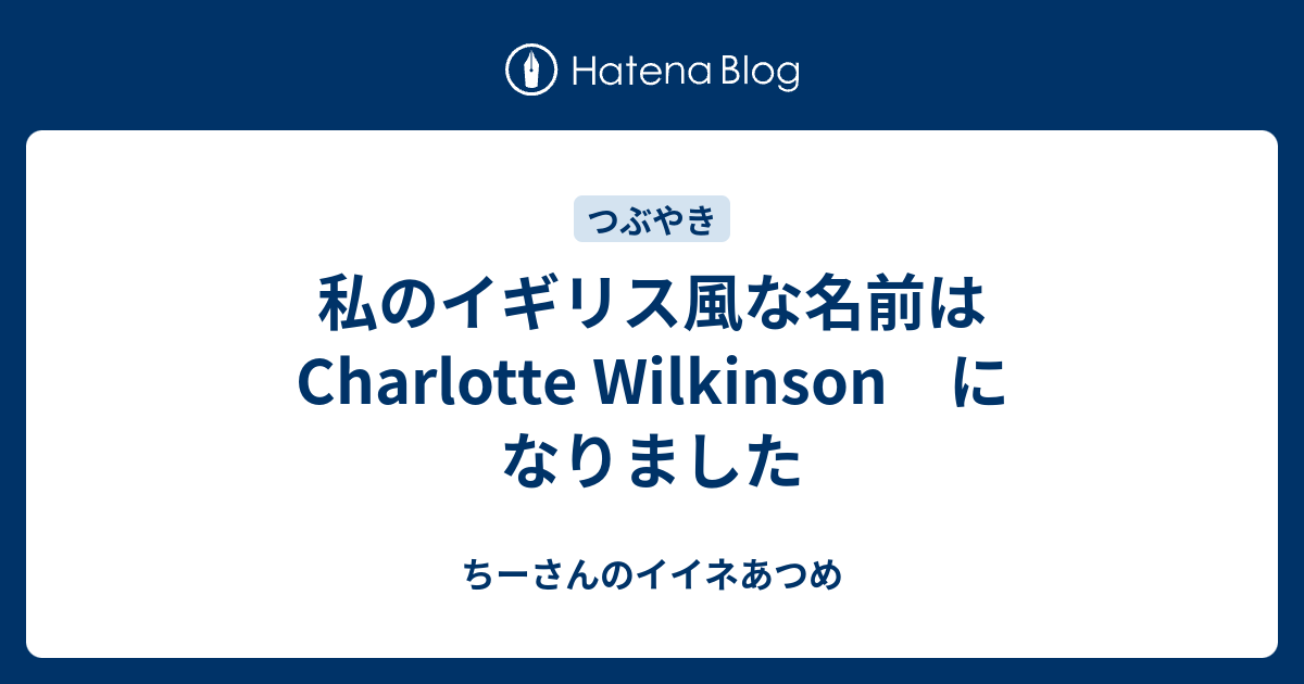 イギリスっぽい名前は？