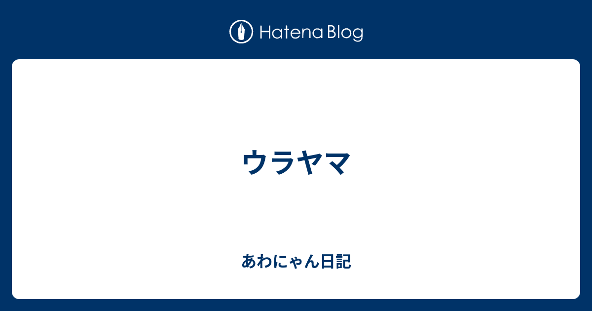 あわにゃん日記  ウラヤマ