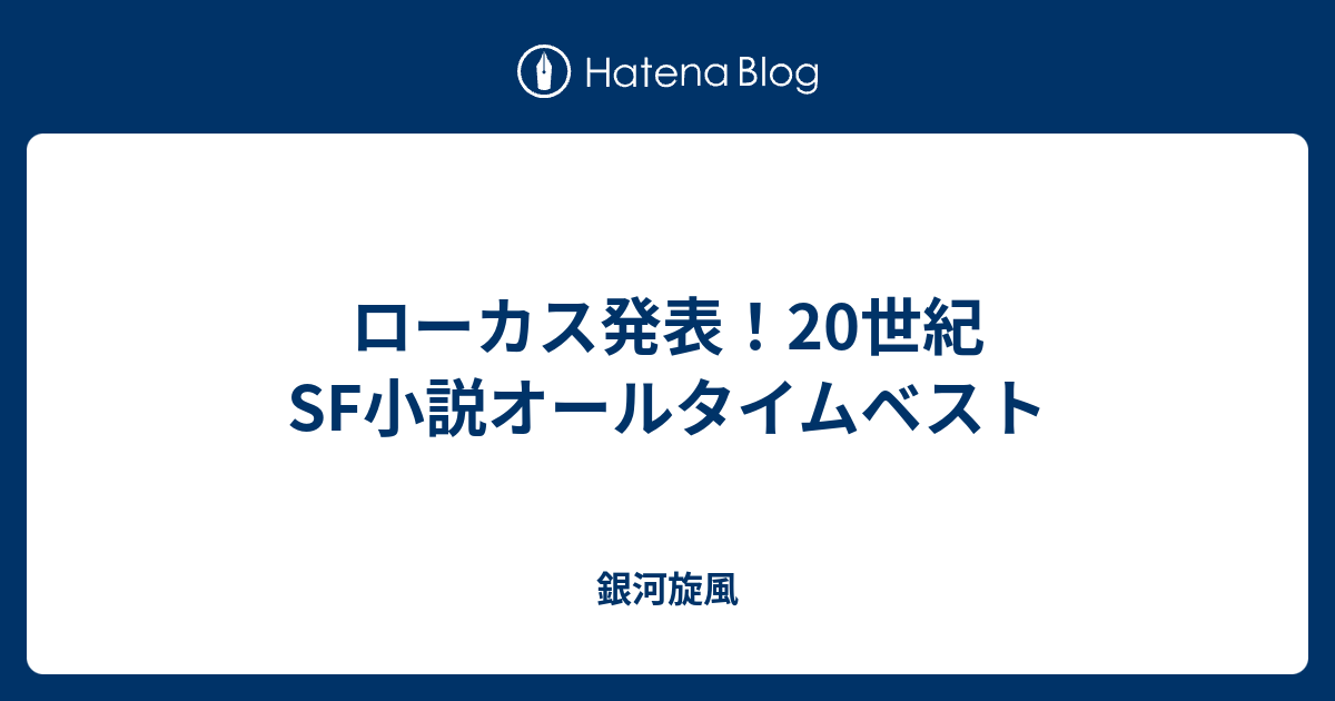 ローカス発表 20世紀sf小説オールタイムベスト 銀河旋風