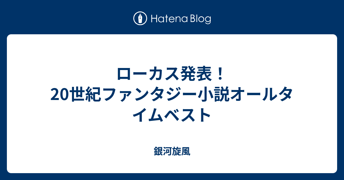 ローカス発表 世紀ファンタジー小説オールタイムベスト 銀河旋風