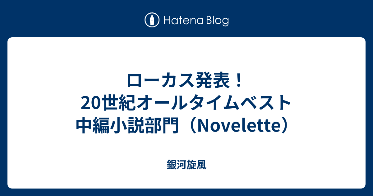 20世紀 小説 人気 ベスト