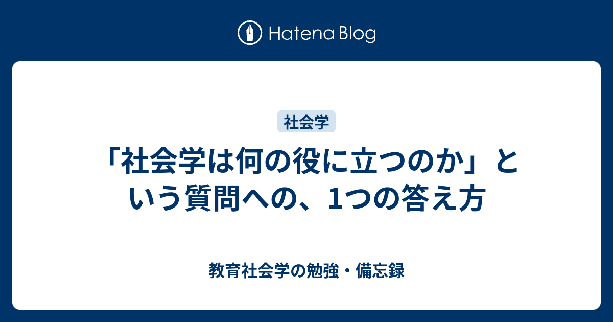 社会学は何の役に立つのか という質問への 1つの答え方 教育社会学の勉強 備忘録