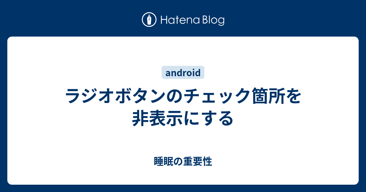ラジオボタンのチェック箇所を非表示にする 睡眠の重要性