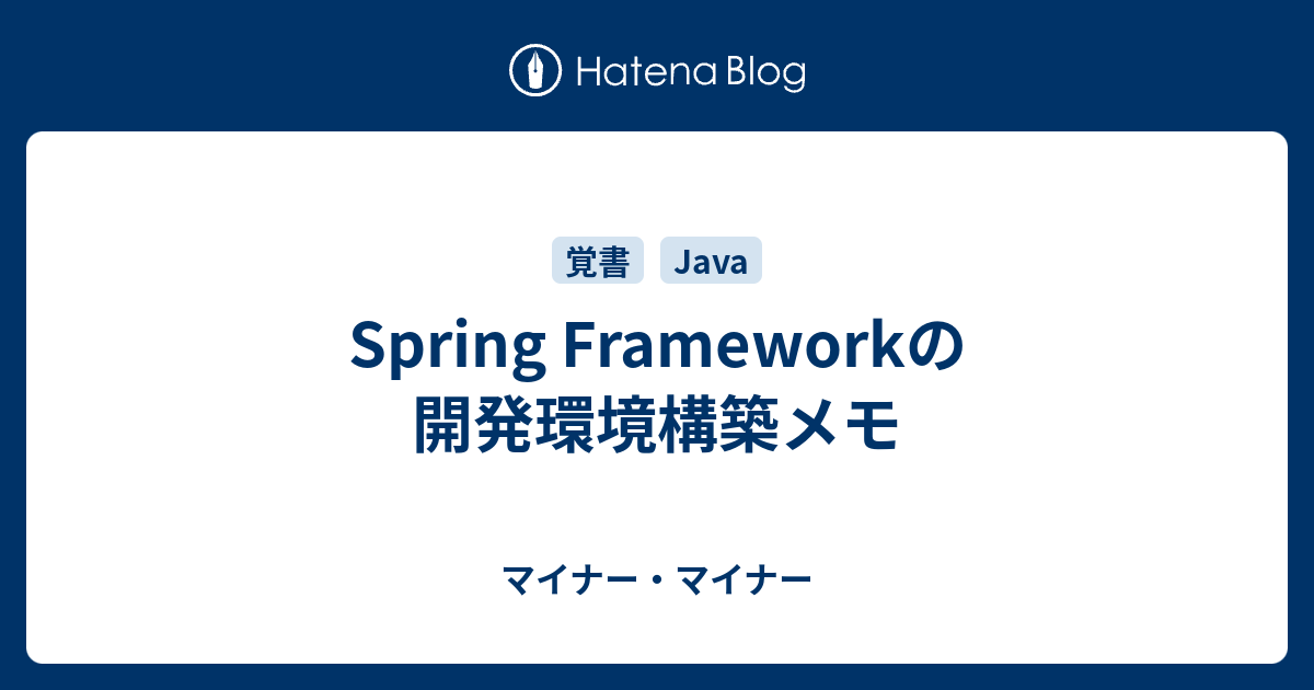 Spring Frameworkの開発環境構築メモ - マイナー・マイナー
