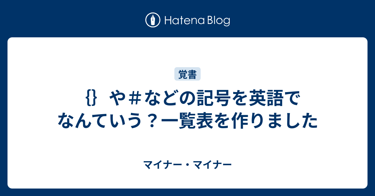 や などの記号を英語でなんていう 一覧表を作りました マイナー マイナー