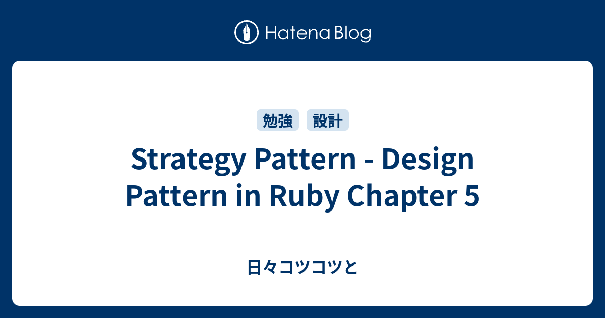 Strategy Pattern - Design Pattern in Ruby Chapter 5 - 日々コツコツと