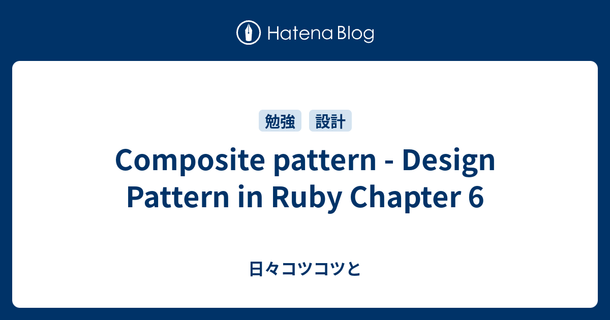 Composite pattern - Design Pattern in Ruby Chapter 6 - 日々コツコツと