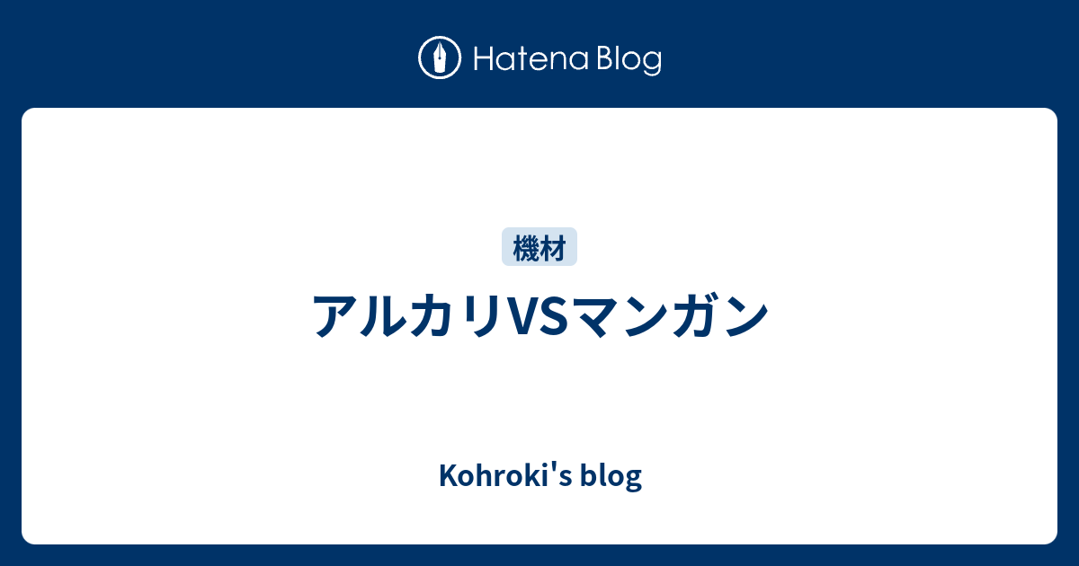 アルカリvsマンガン Kohroki S Blog