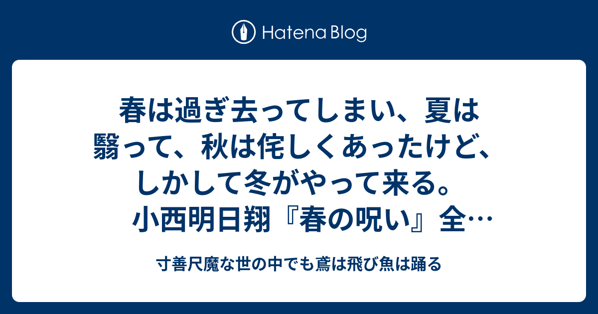 春は過ぎ去ってしまい 夏は翳って 秋は侘しくあったけど しかして冬がやって来る 小西明日翔 春の呪い 全2巻感想 寸善尺魔な世の中でも鳶は飛び魚は踊る