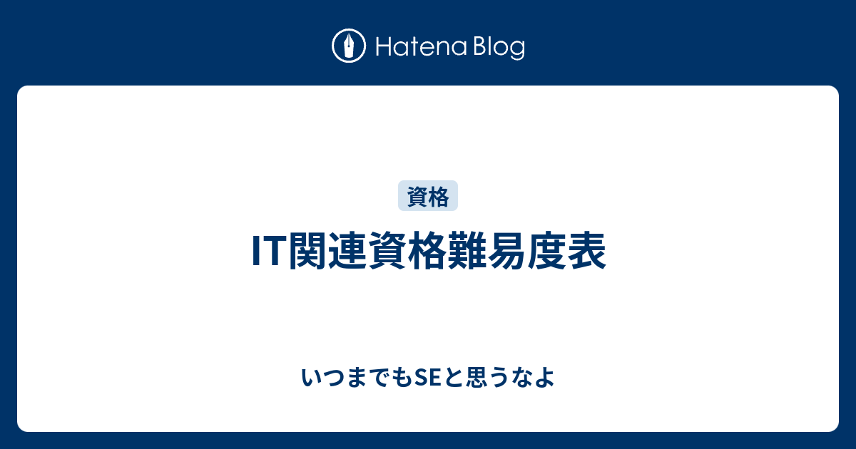 It関連資格難易度表 いつまでもseと思うなよ