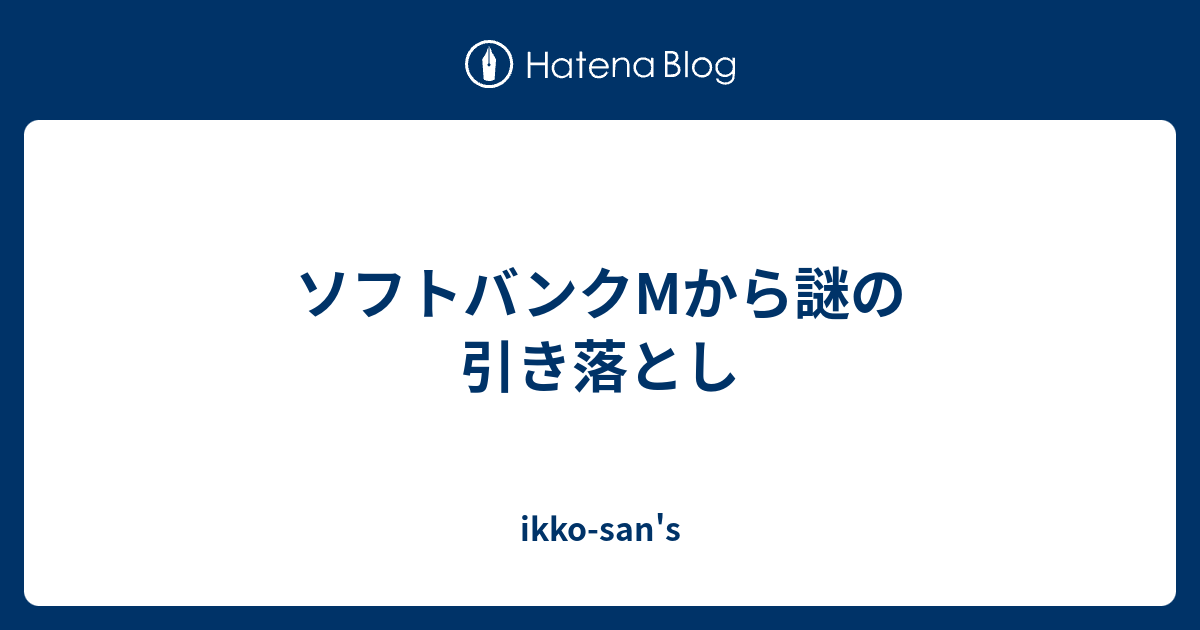 ソフトバンクmから謎の引き落とし Ikko San S