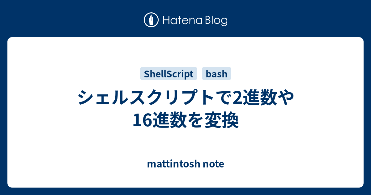 シェルスクリプトで2進数や16進数を変換 Mattintosh Note