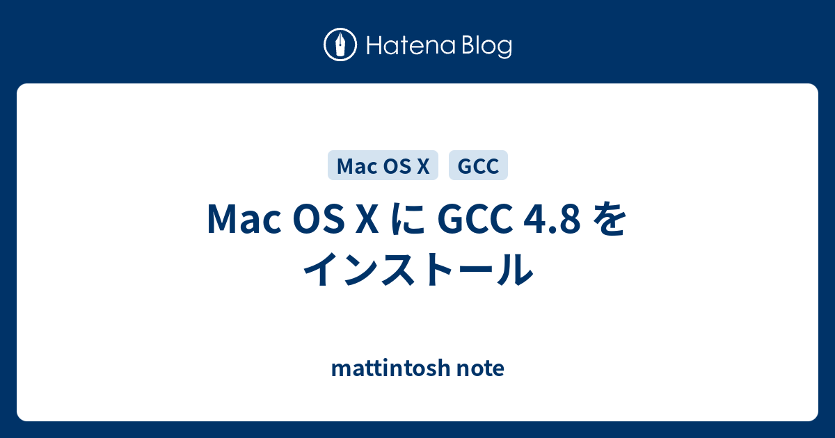 Mac OS X に GCC 4.8 をインストール - mattintosh note
