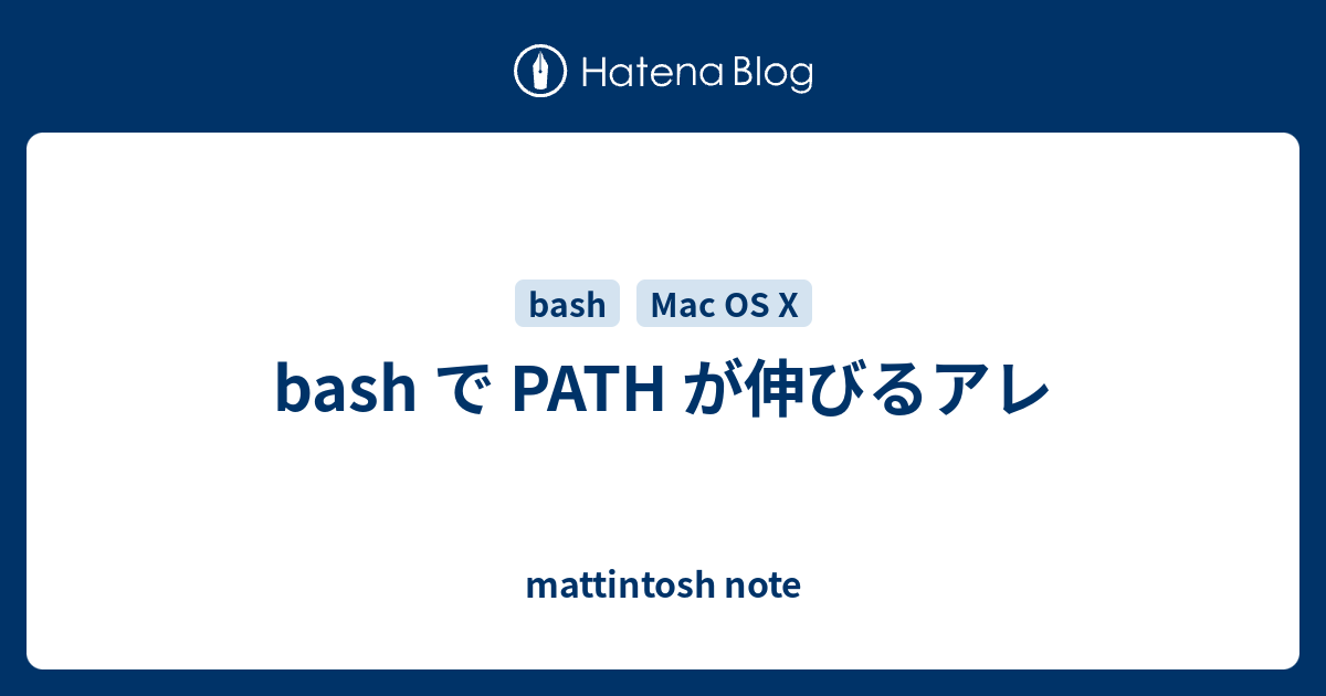 Bash で Path が伸びるアレ Mattintosh Note