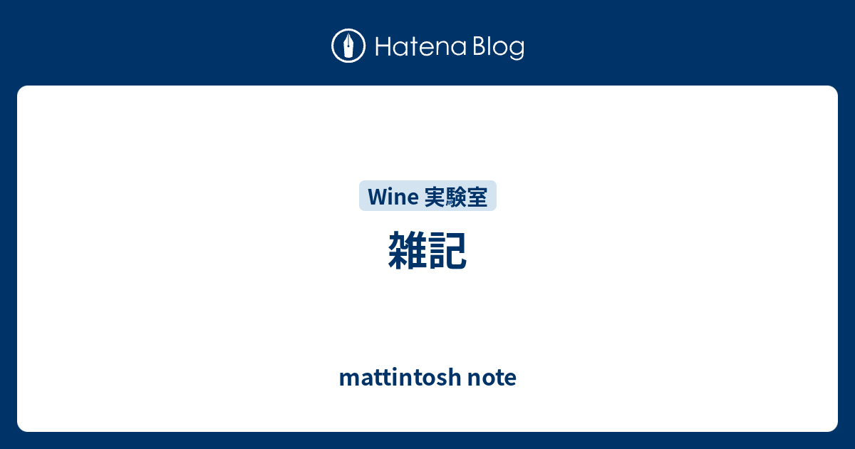 雑記 Mattintosh Note