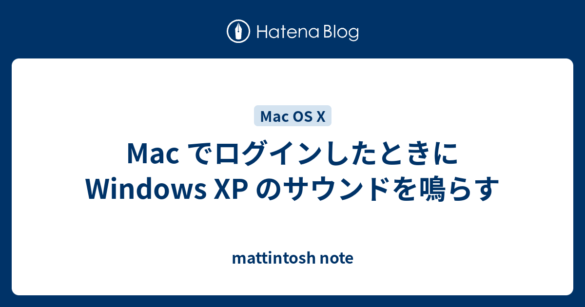 Mac でログインしたときに Windows XP のサウンドを鳴らす - mattintosh note