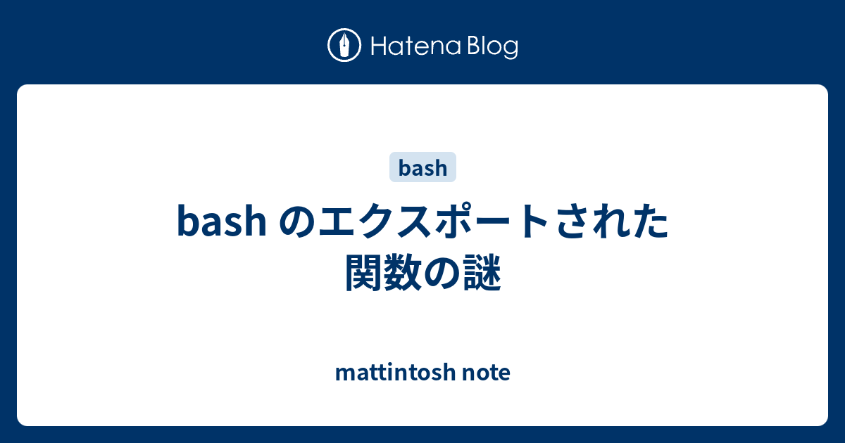 Bash のエクスポートされた関数の謎 Mattintosh Note