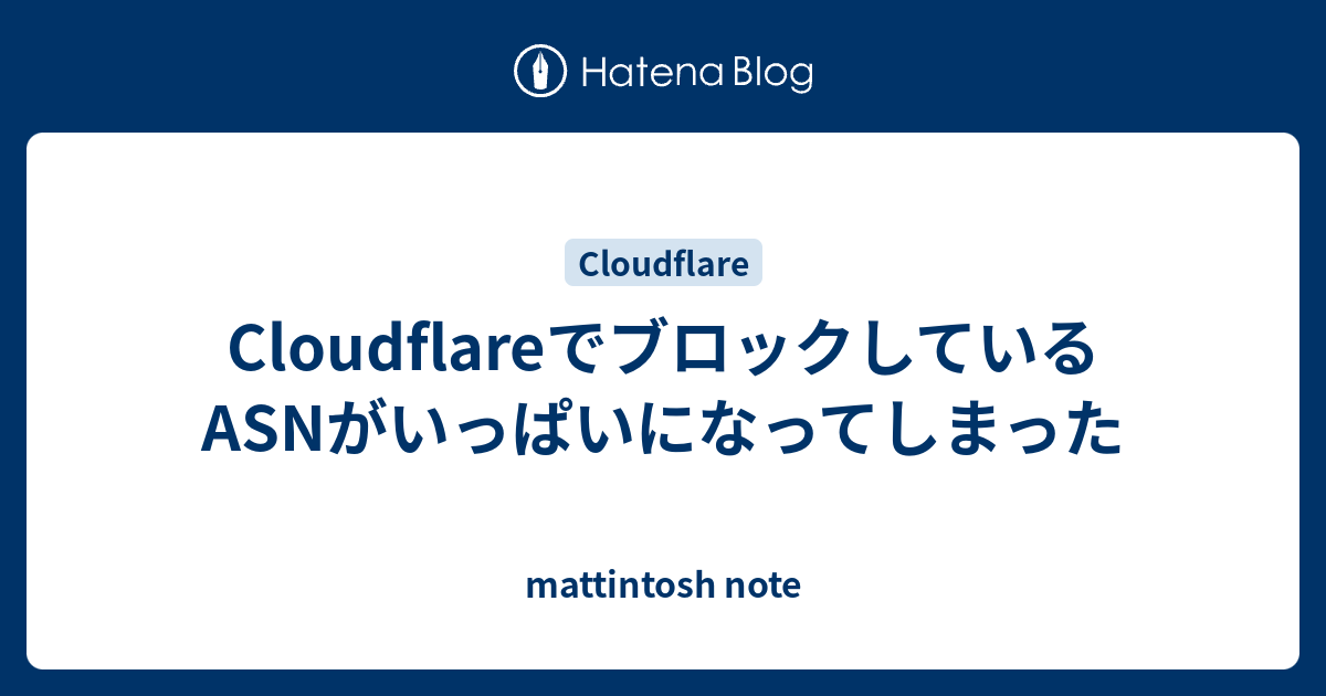 CloudflareでブロックしているASNがいっぱいになってしまった - mattintosh note