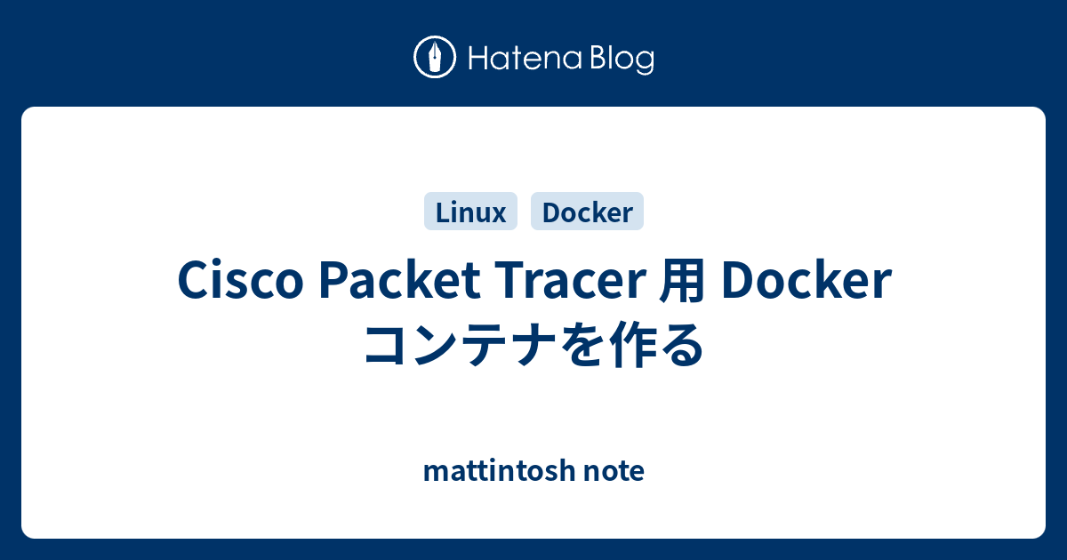 Cisco Packet Tracer 用 Docker コンテナを作る - mattintosh note
