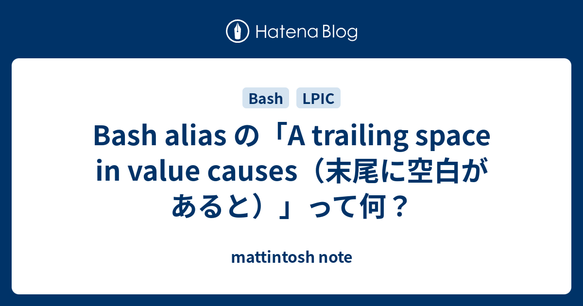 Bash Alias の A Trailing Space In Value Causes 末尾に空白があると って何 Mattintosh Note