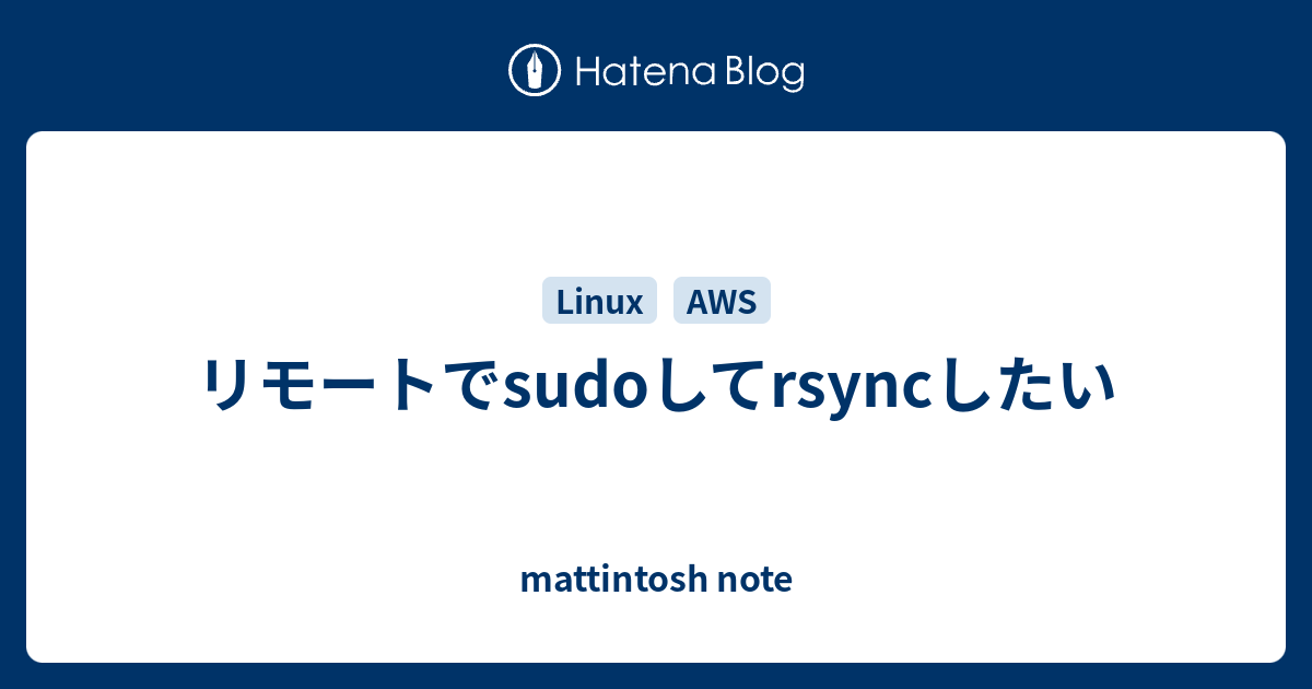 リモートでsudoしてrsyncしたい Mattintosh Note