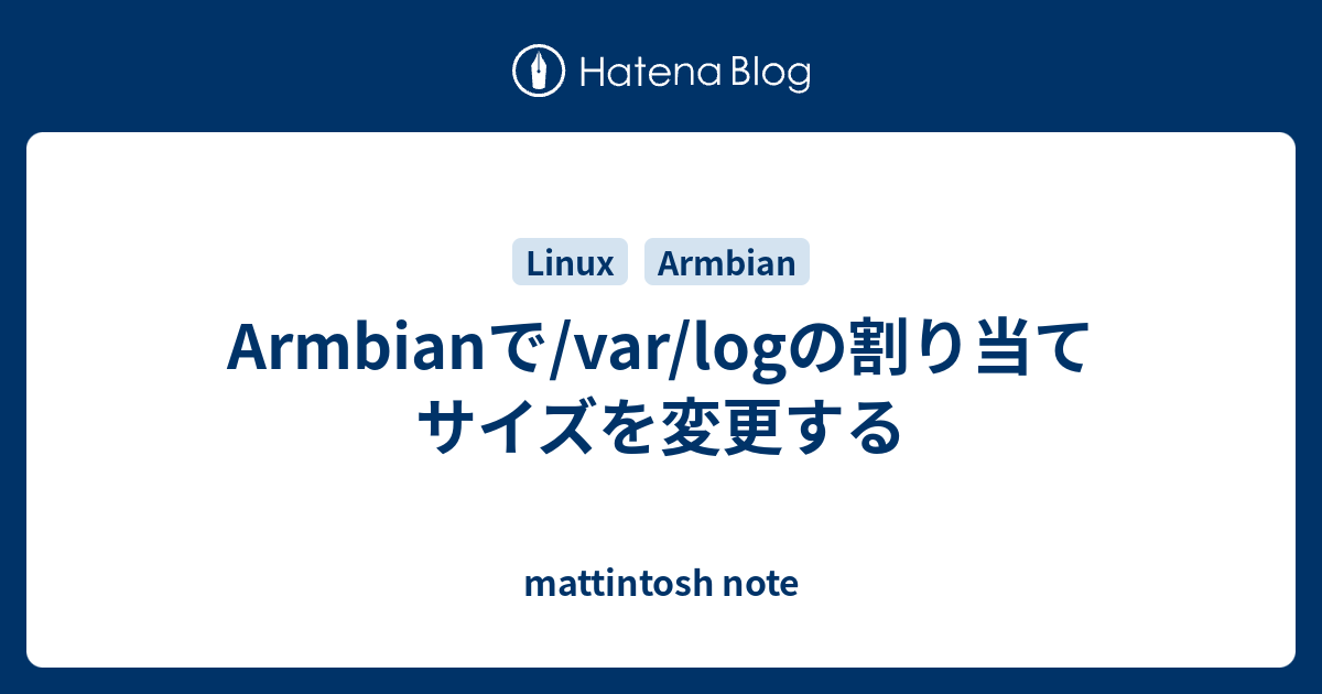 Armbianで Var Logの割り当てサイズを変更する Mattintosh Note