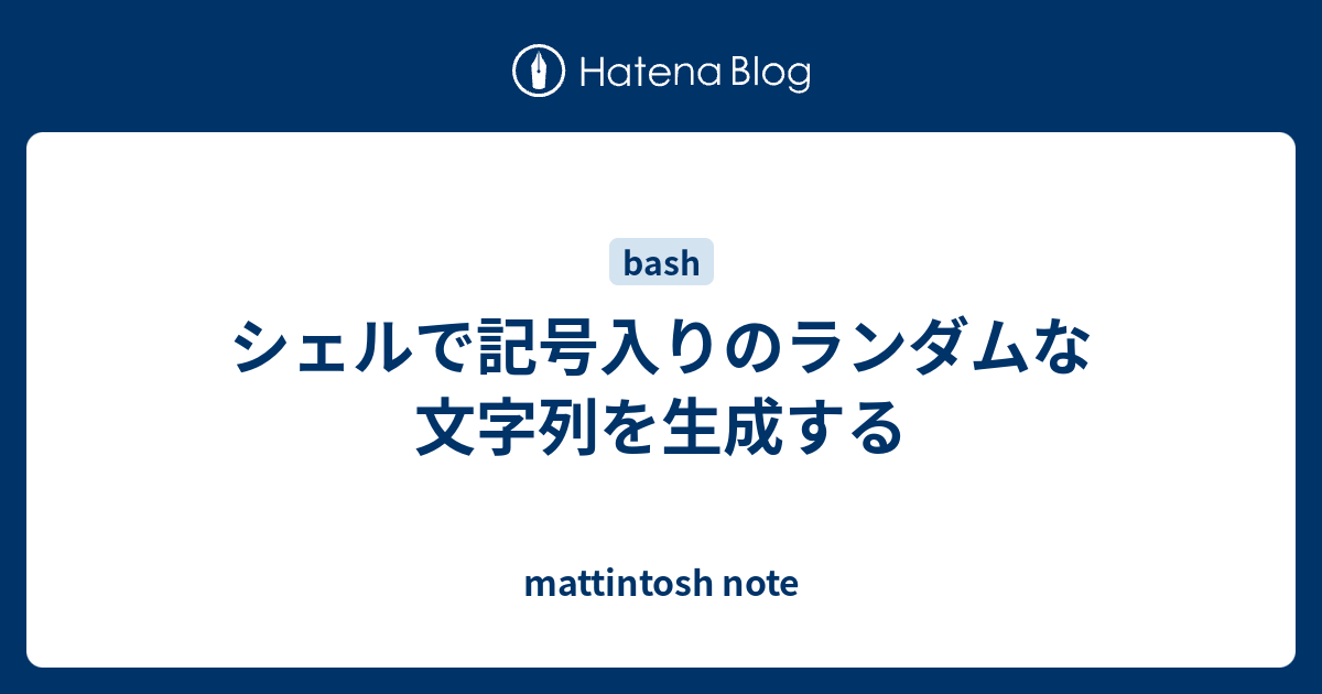 シェルで記号入りのランダムな文字列を生成する Mattintosh Note