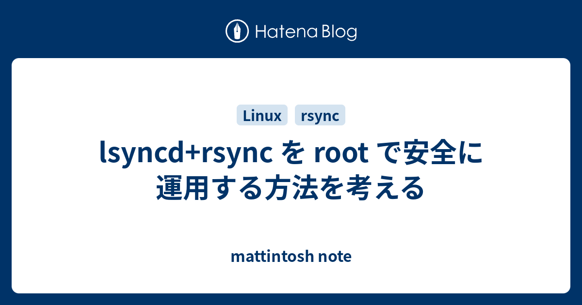 Lsyncd Rsync を Root で安全に運用する方法を考える Mattintosh Note