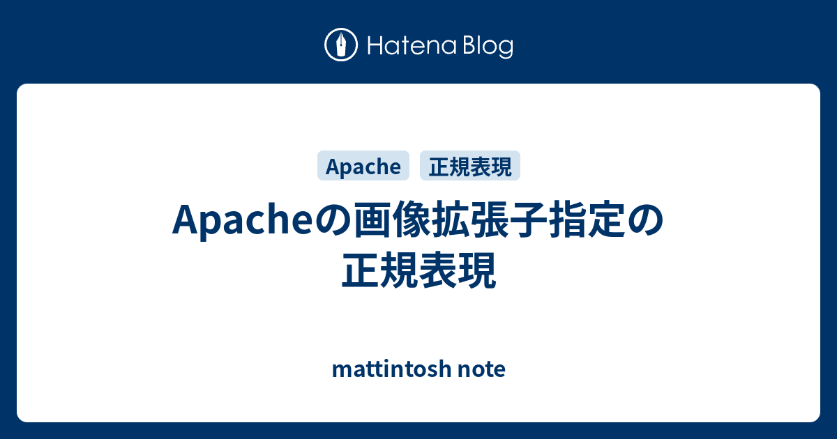 Apacheの画像拡張子指定の正規表現 Mattintosh Note