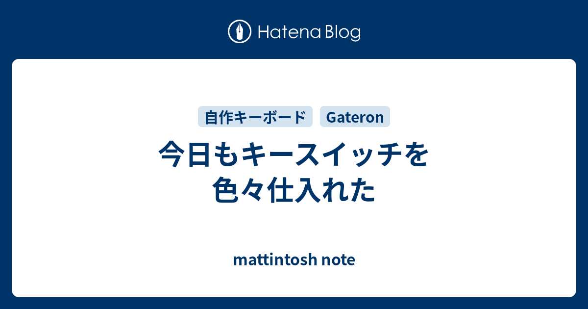 今日もキースイッチを色々仕入れた - mattintosh note