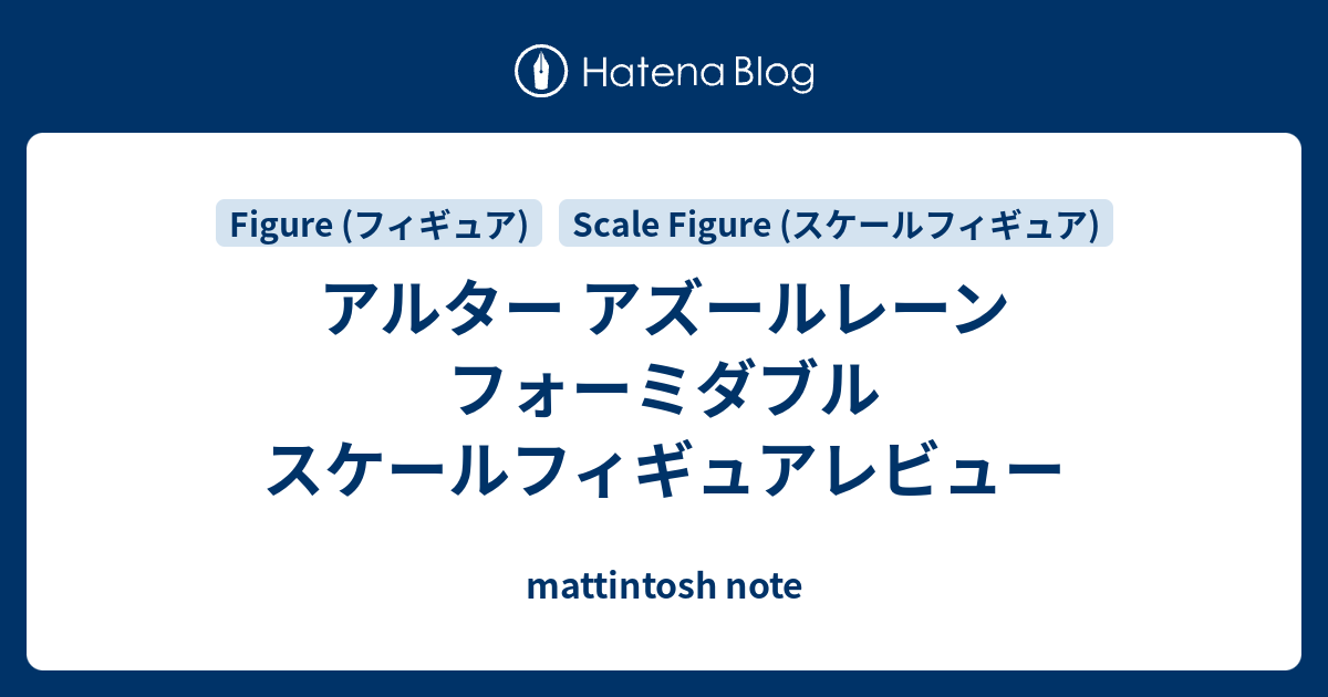 アルター アズールレーン フォーミダブル スケールフィギュア