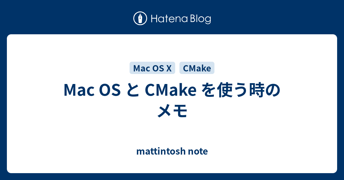 Mac OS と CMake を使う時のメモ - mattintosh note
