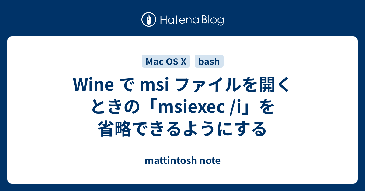 Wine で Msi ファイルを開くときの Msiexec I を省略できるようにする Mattintosh Note