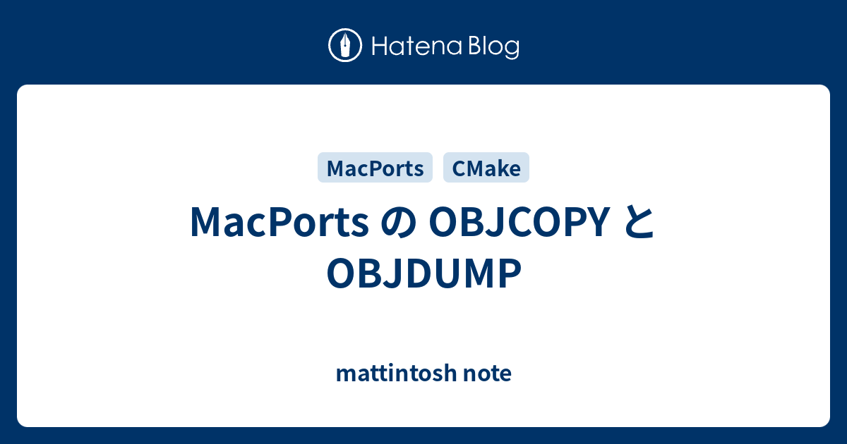 MacPorts の OBJCOPY と OBJDUMP - mattintosh note