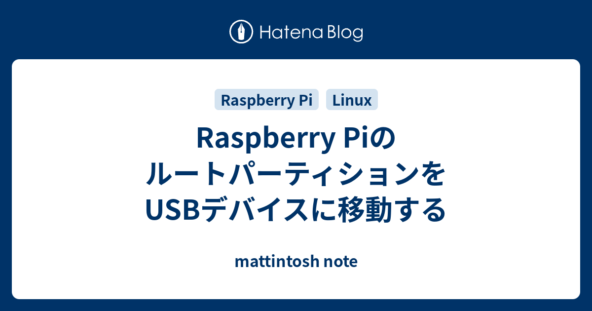 Raspberry PiのルートパーティションをUSBデバイスに移動する - mattintosh note