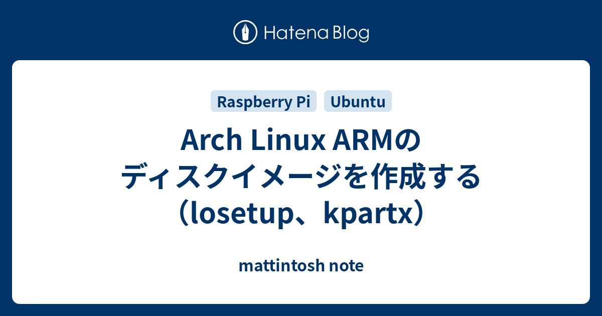 Arch Linux ARMのディスクイメージを作成する（losetup、kpartx） - mattintosh note