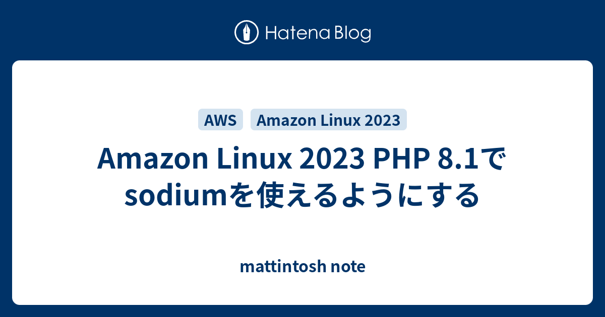 Amazon Linux 2023 PHP 8.1でsodiumを使えるようにする - mattintosh note