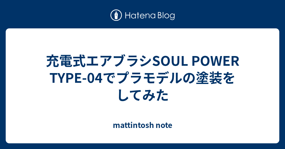 充電式エアブラシSOUL POWER TYPE-04でプラモデルの塗装をして