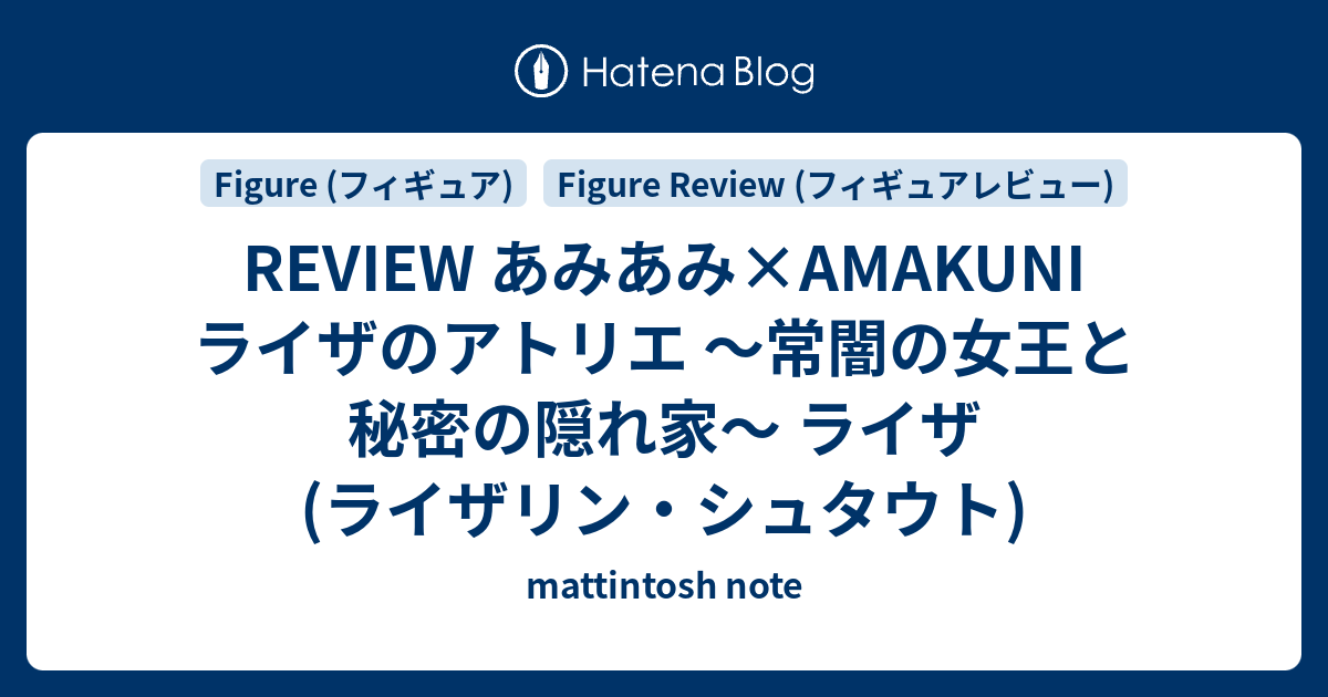 REVIEW あみあみ×AMAKUNI ライザのアトリエ ～常闇の女王と秘密